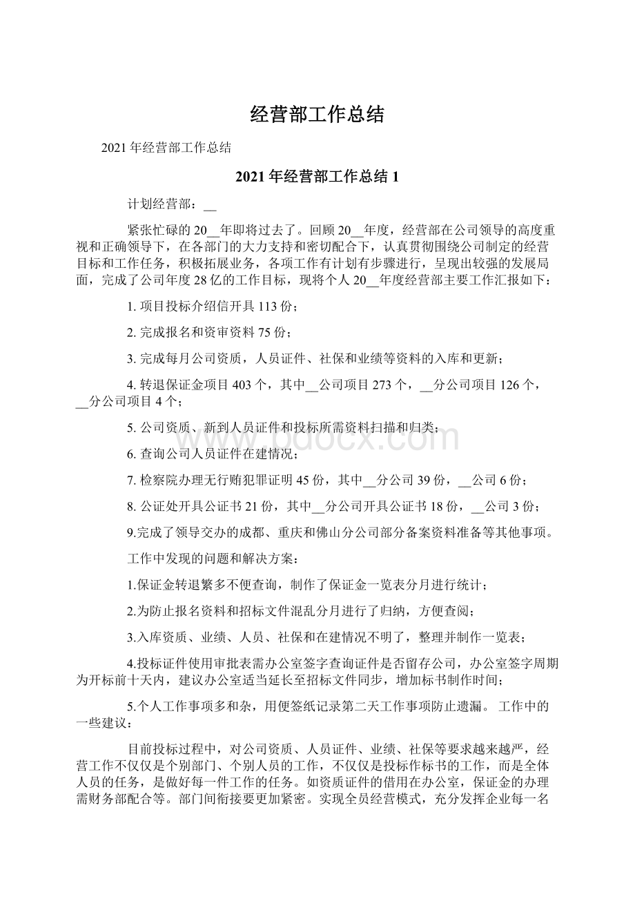 经营部工作总结.docx