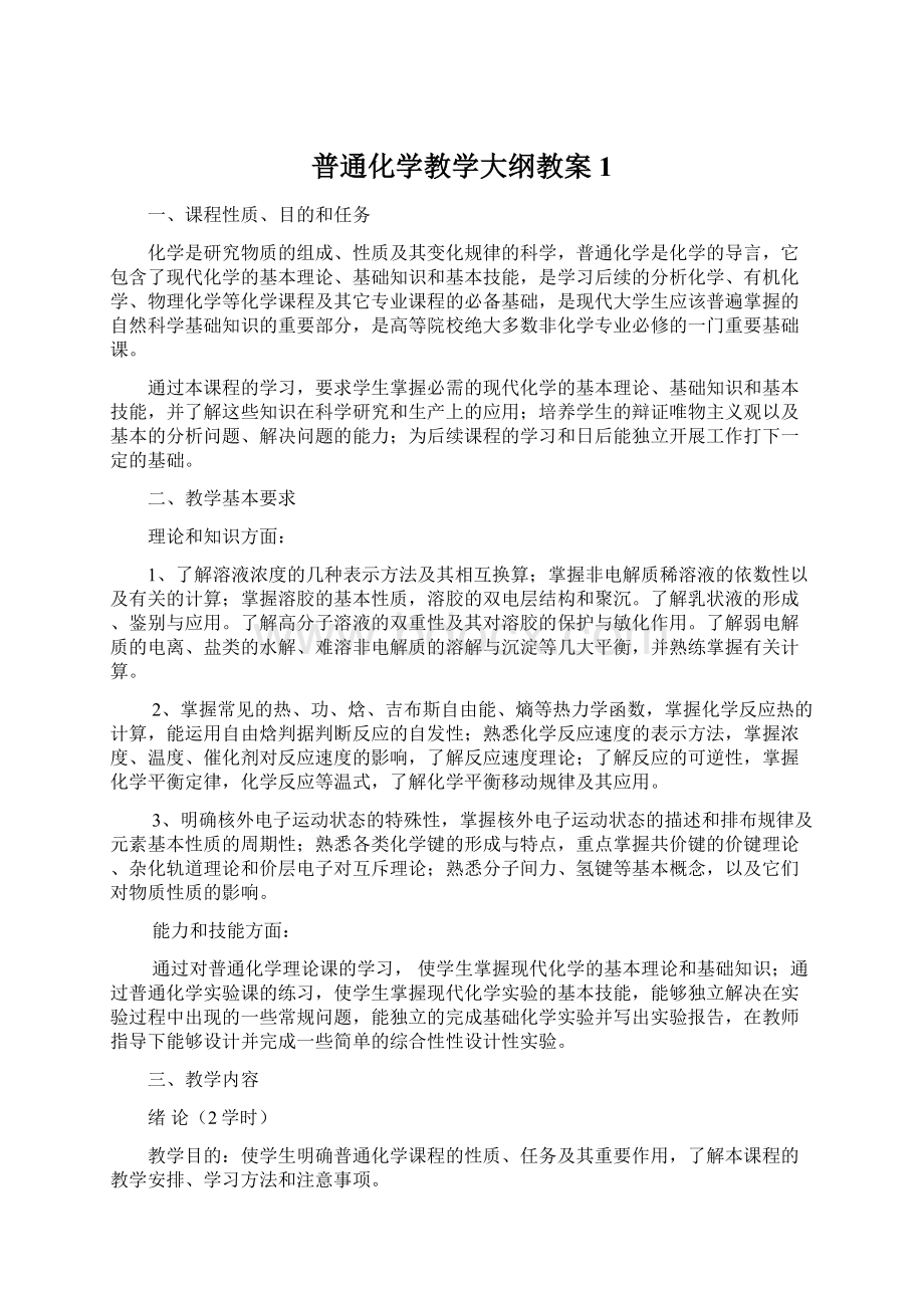 普通化学教学大纲教案1.docx_第1页