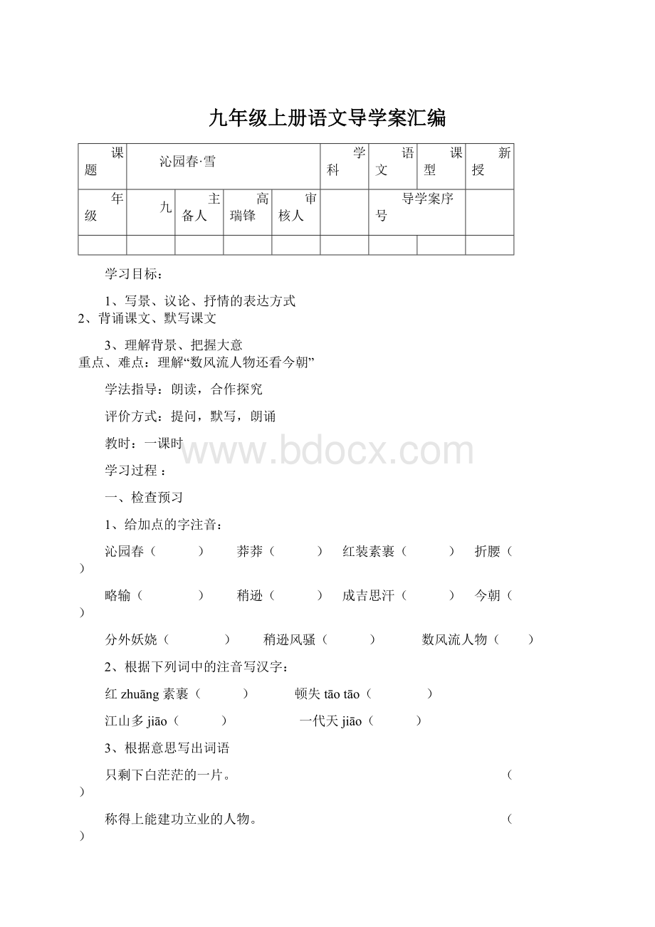 九年级上册语文导学案汇编文档格式.docx_第1页