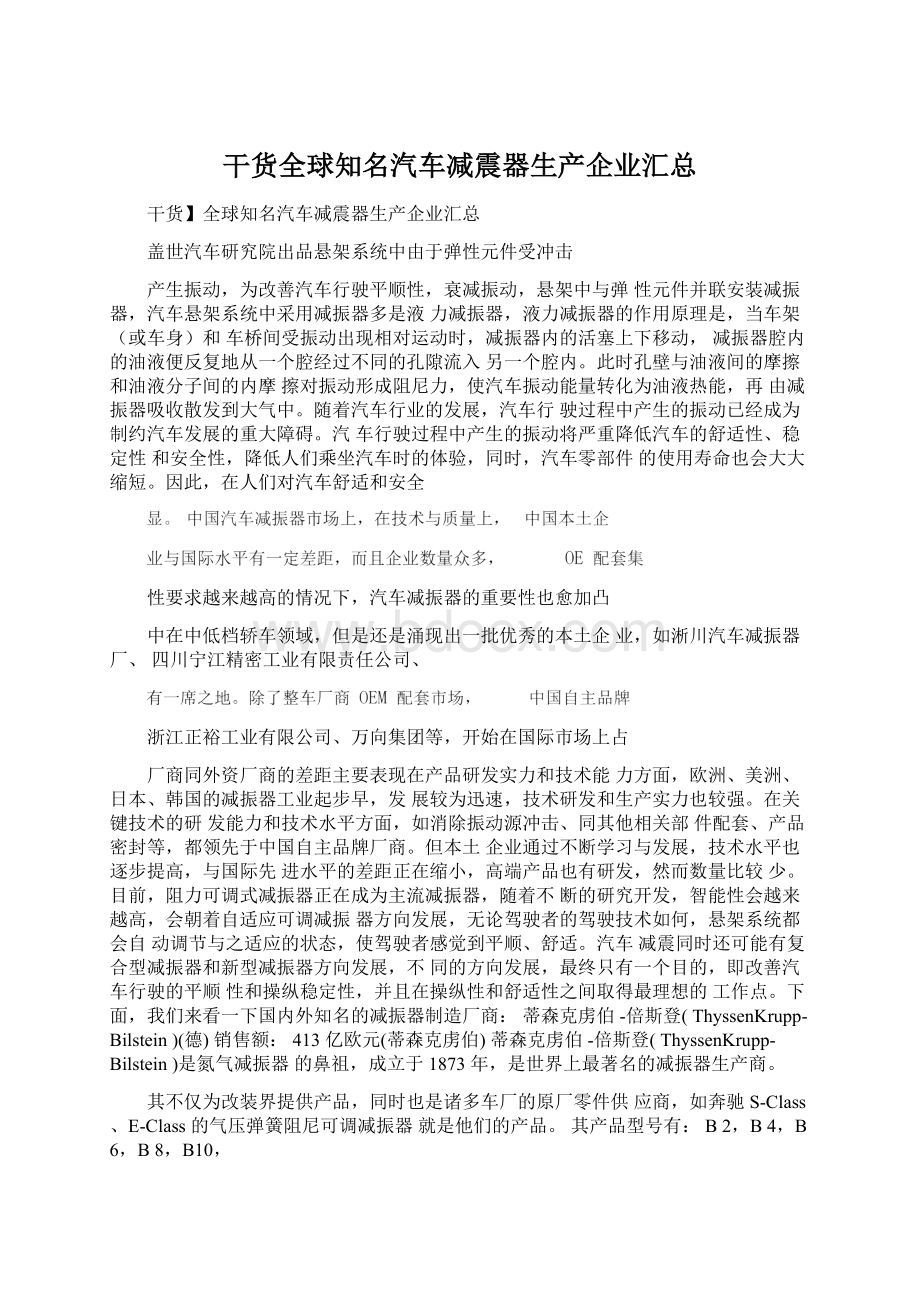 干货全球知名汽车减震器生产企业汇总.docx_第1页