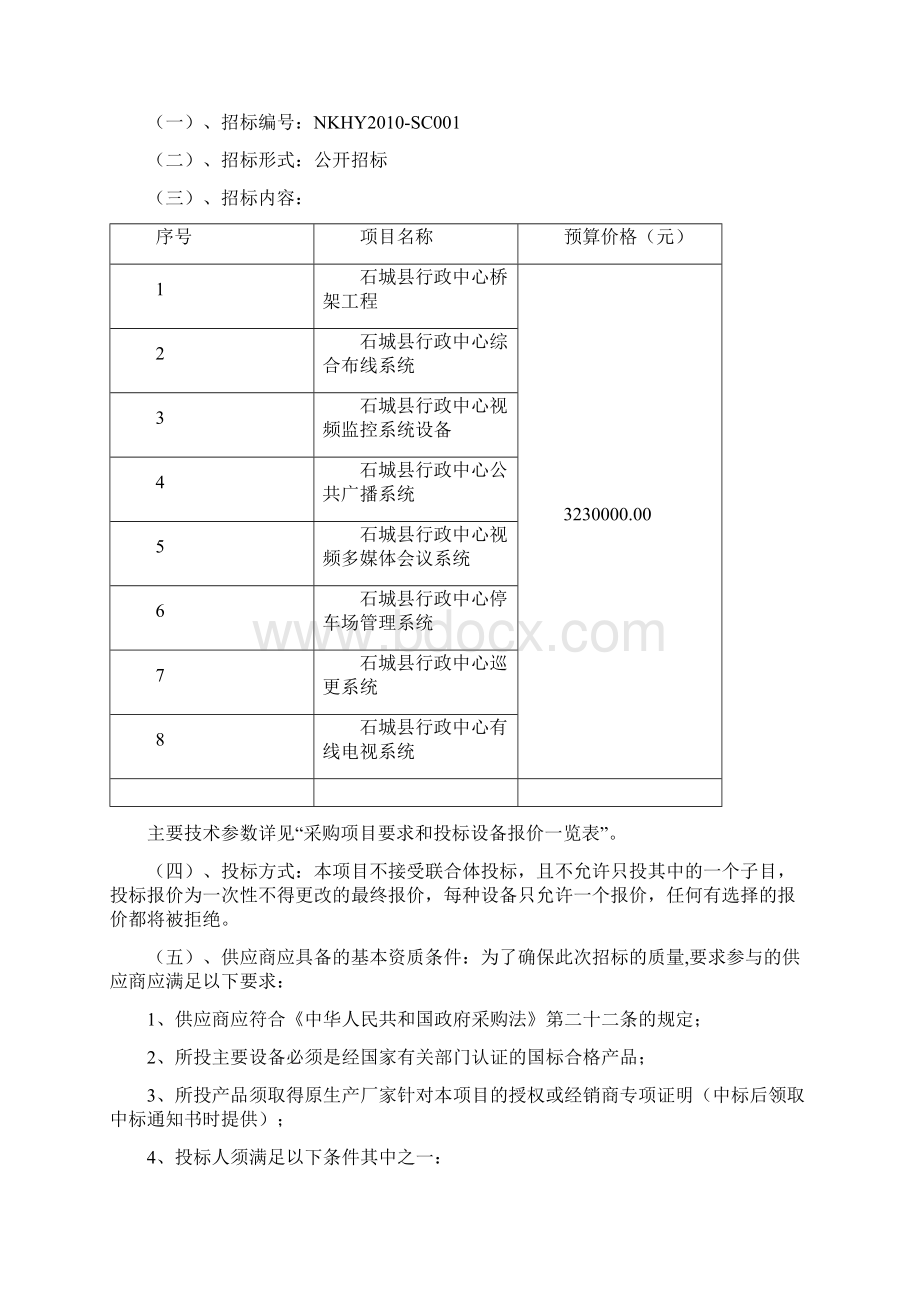 石城县行政中心大楼智能化系统设备项目Word文档下载推荐.docx_第3页