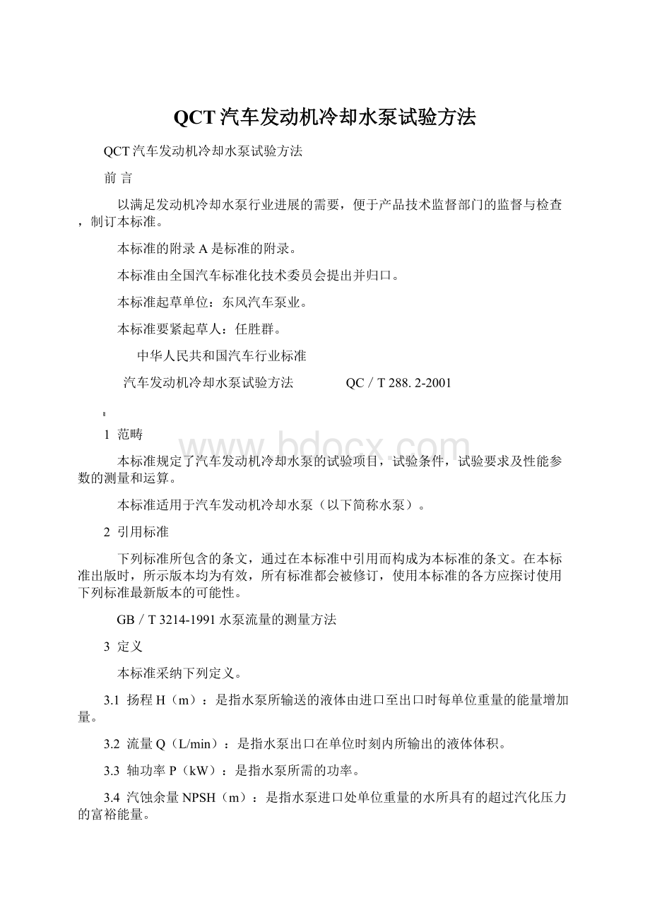 QCT汽车发动机冷却水泵试验方法Word文件下载.docx