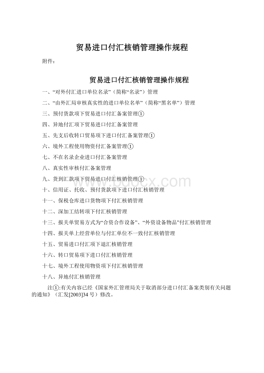 贸易进口付汇核销管理操作规程.docx