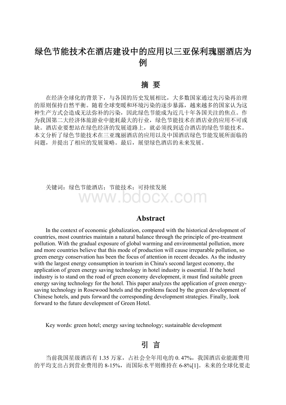 绿色节能技术在酒店建设中的应用以三亚保利瑰丽酒店为例.docx