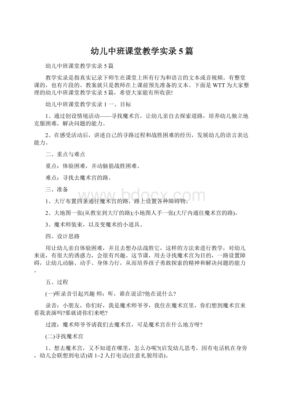 幼儿中班课堂教学实录5篇Word下载.docx