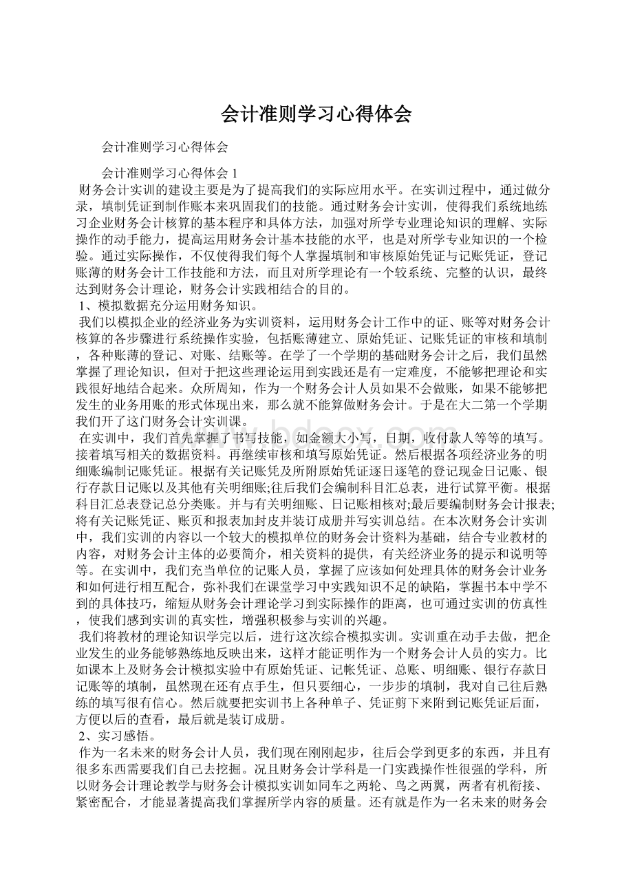 会计准则学习心得体会Word文档下载推荐.docx_第1页