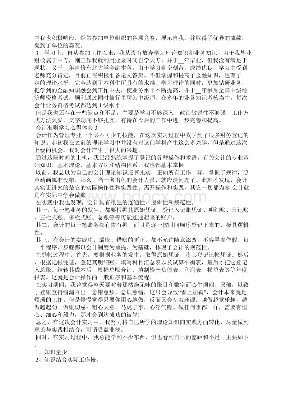 会计准则学习心得体会Word文档下载推荐.docx_第3页