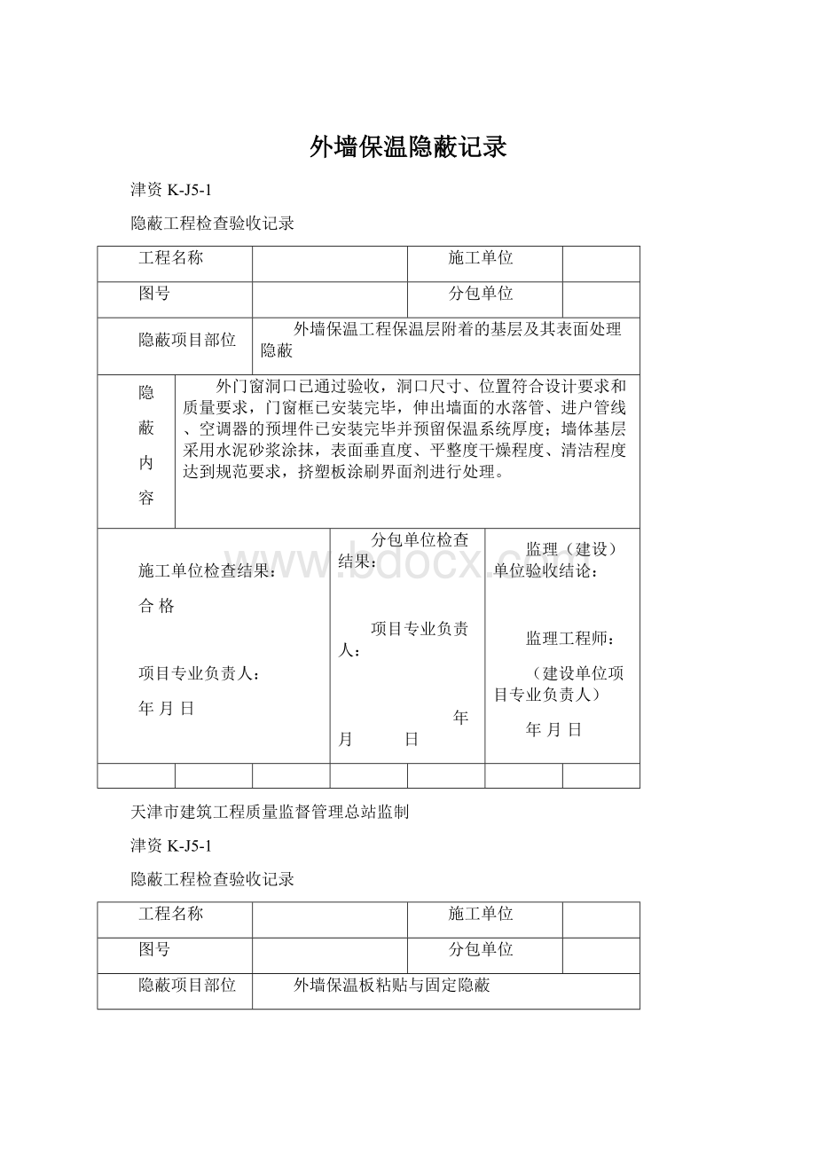 外墙保温隐蔽记录Word文件下载.docx