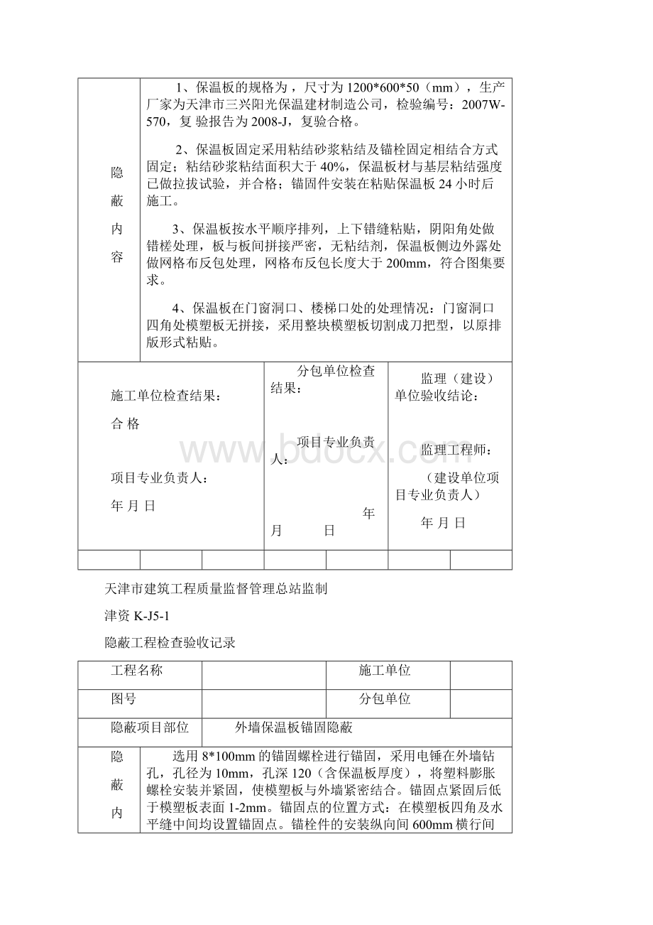 外墙保温隐蔽记录.docx_第2页