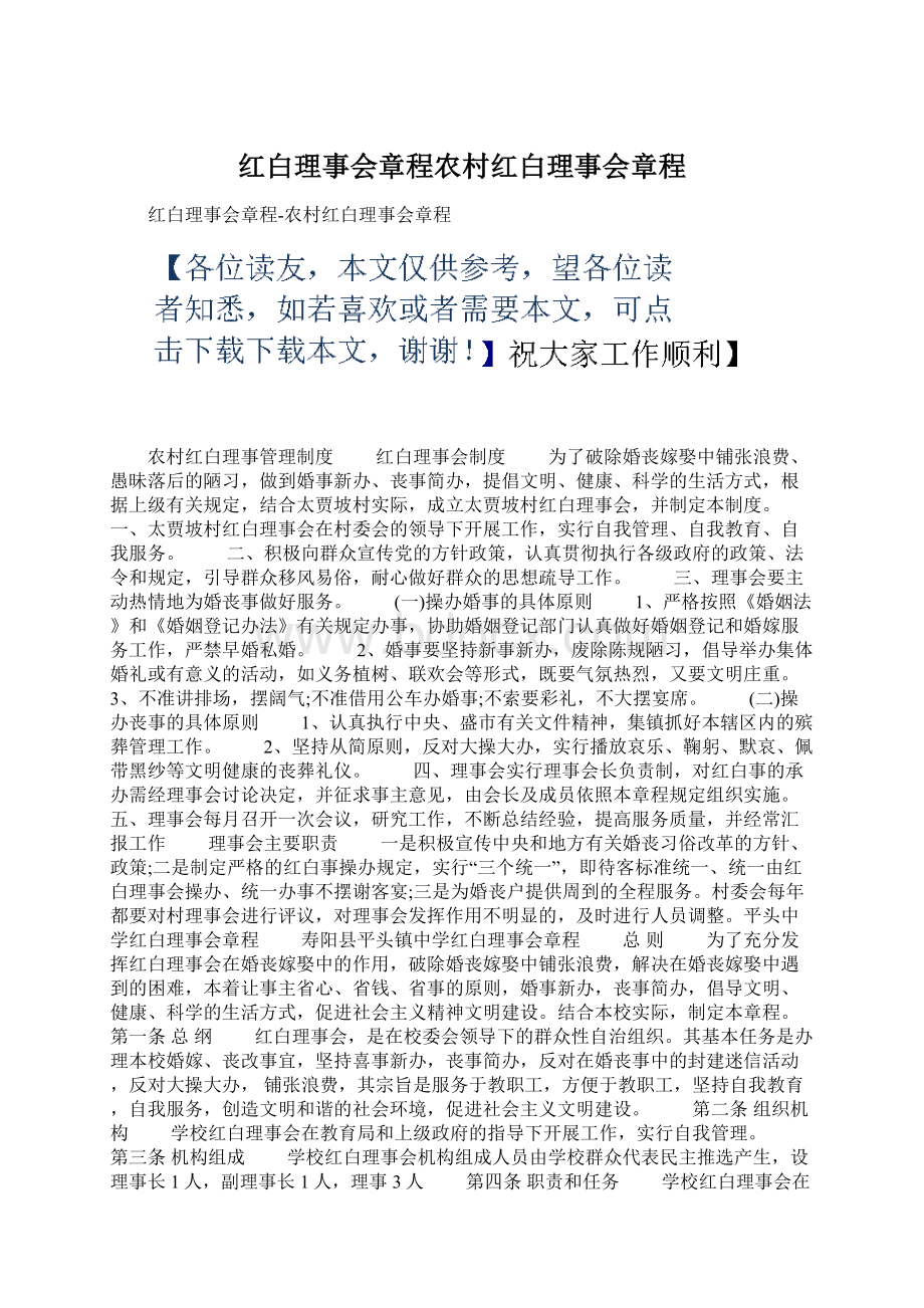 红白理事会章程农村红白理事会章程Word文档下载推荐.docx