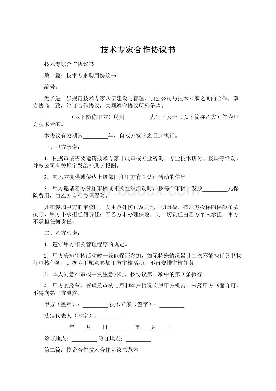 技术专家合作协议书Word文件下载.docx_第1页