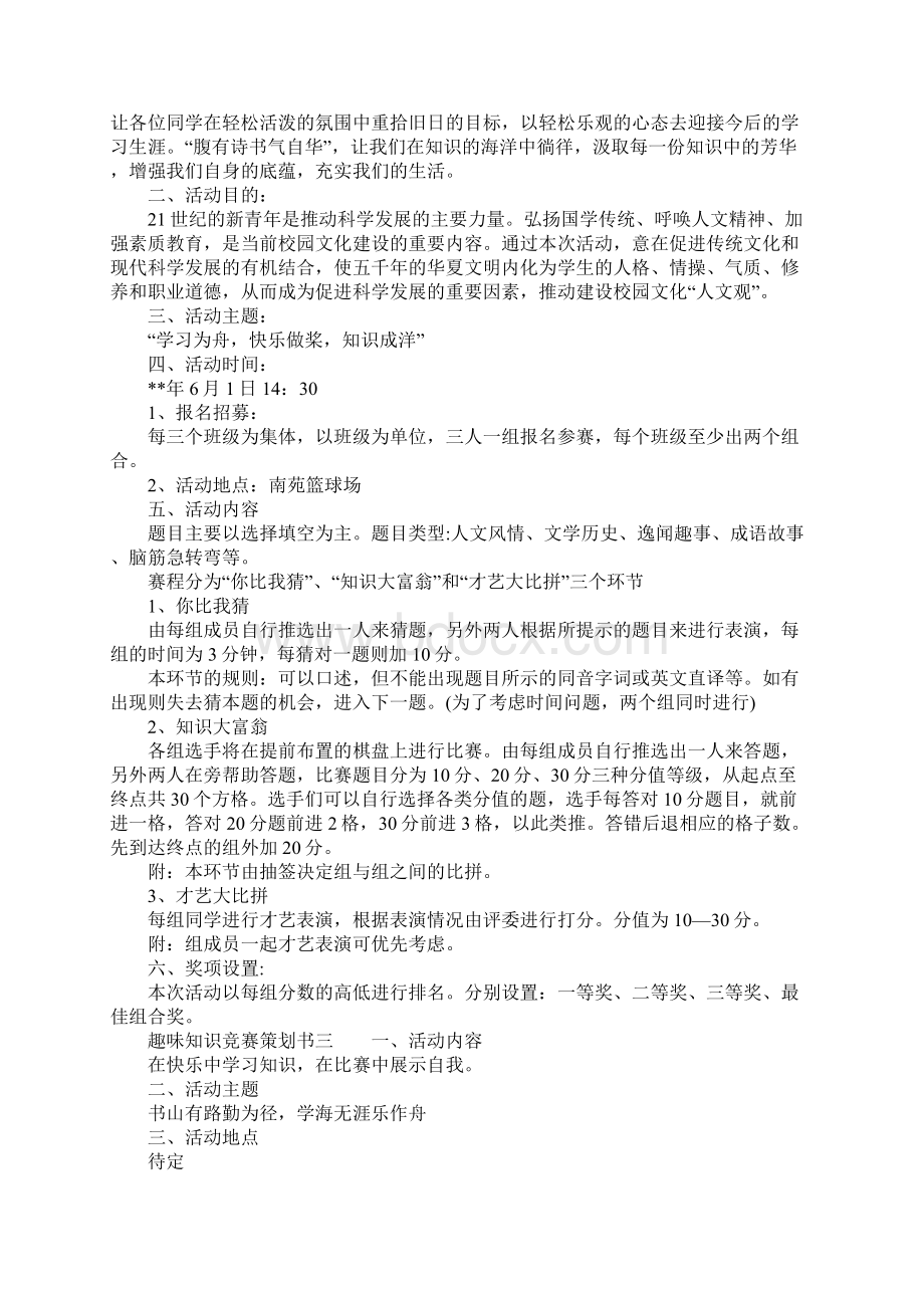 趣味知识竞赛策划书.docx_第2页