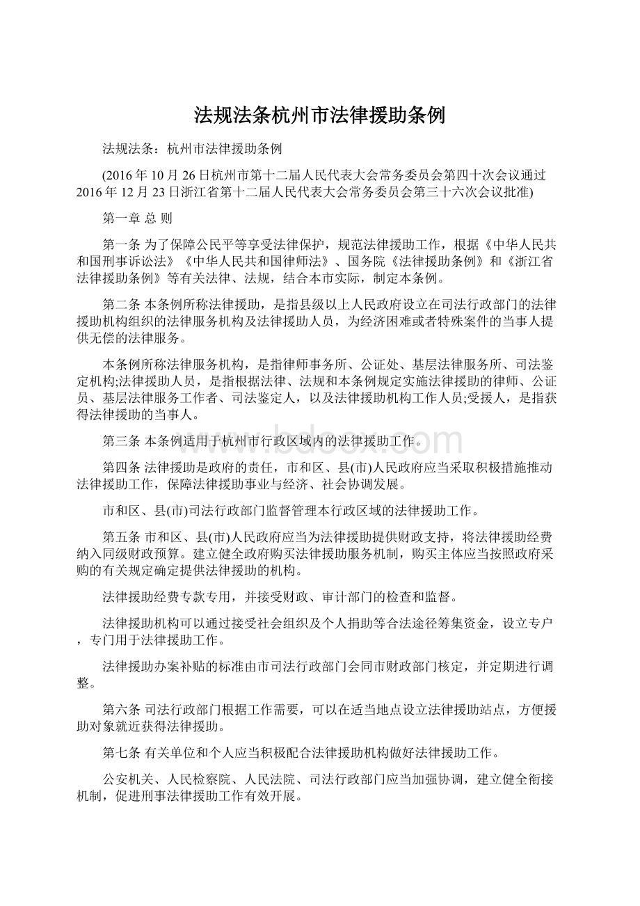 法规法条杭州市法律援助条例Word文档下载推荐.docx