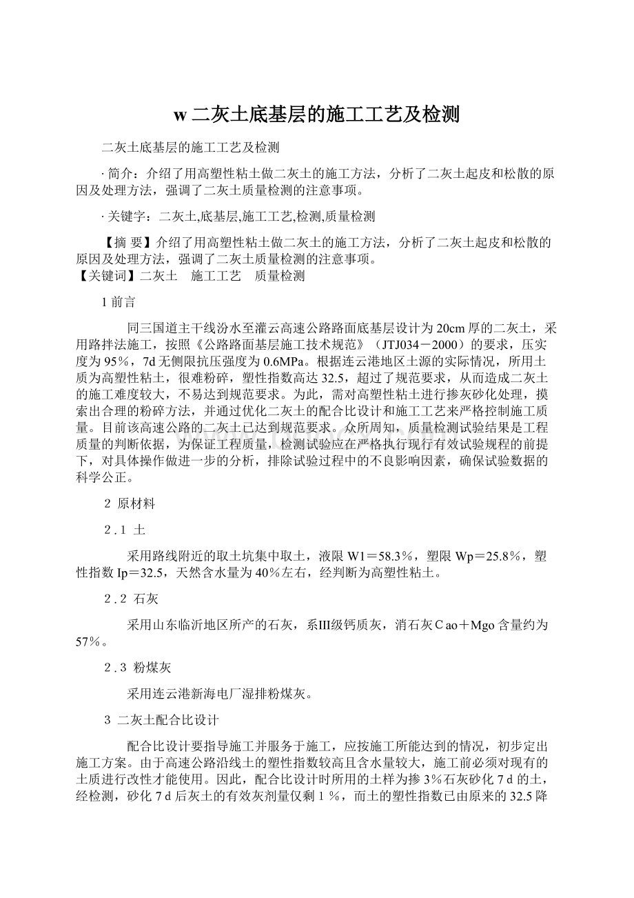 w二灰土底基层的施工工艺及检测.docx