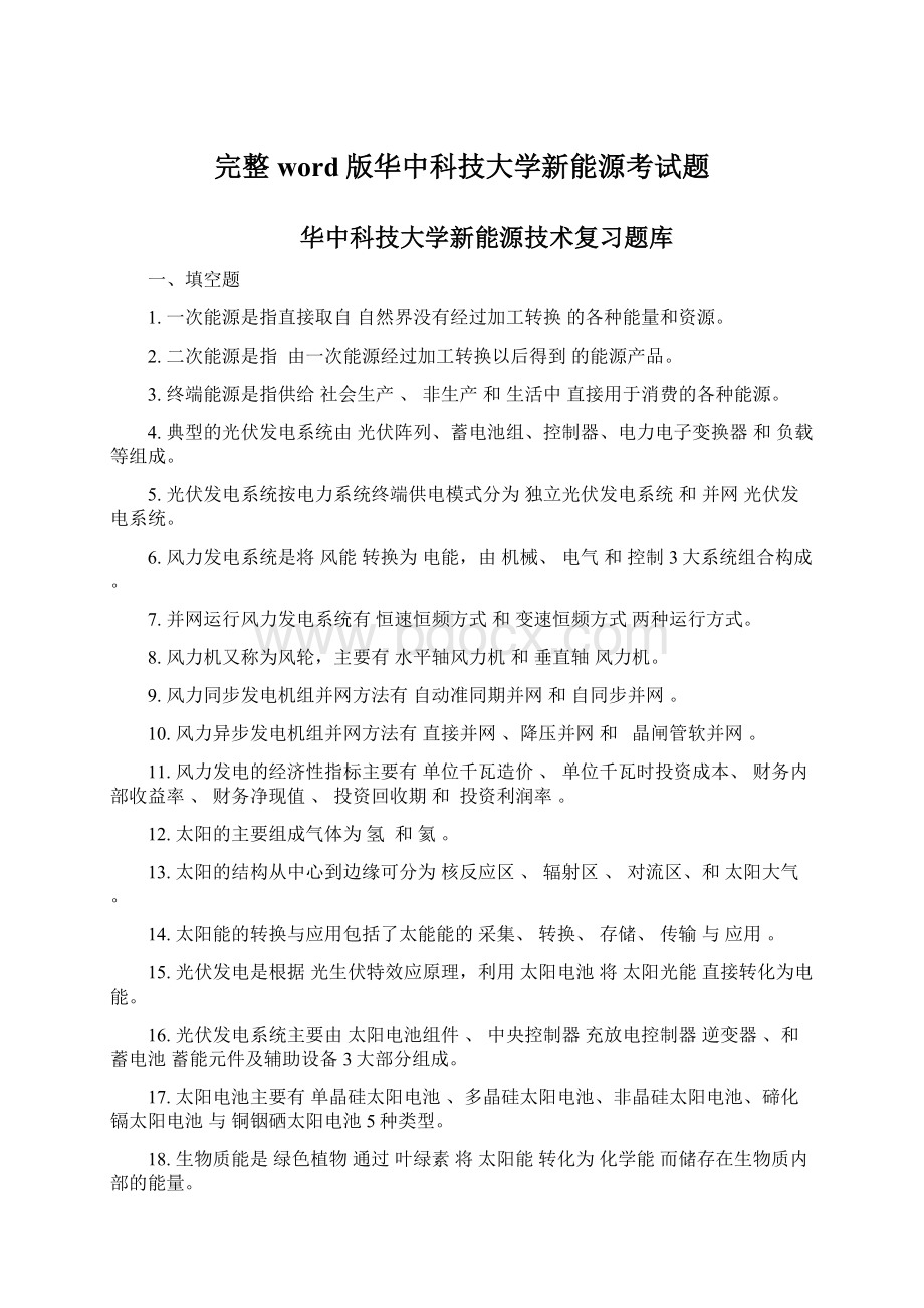 完整word版华中科技大学新能源考试题Word格式.docx_第1页