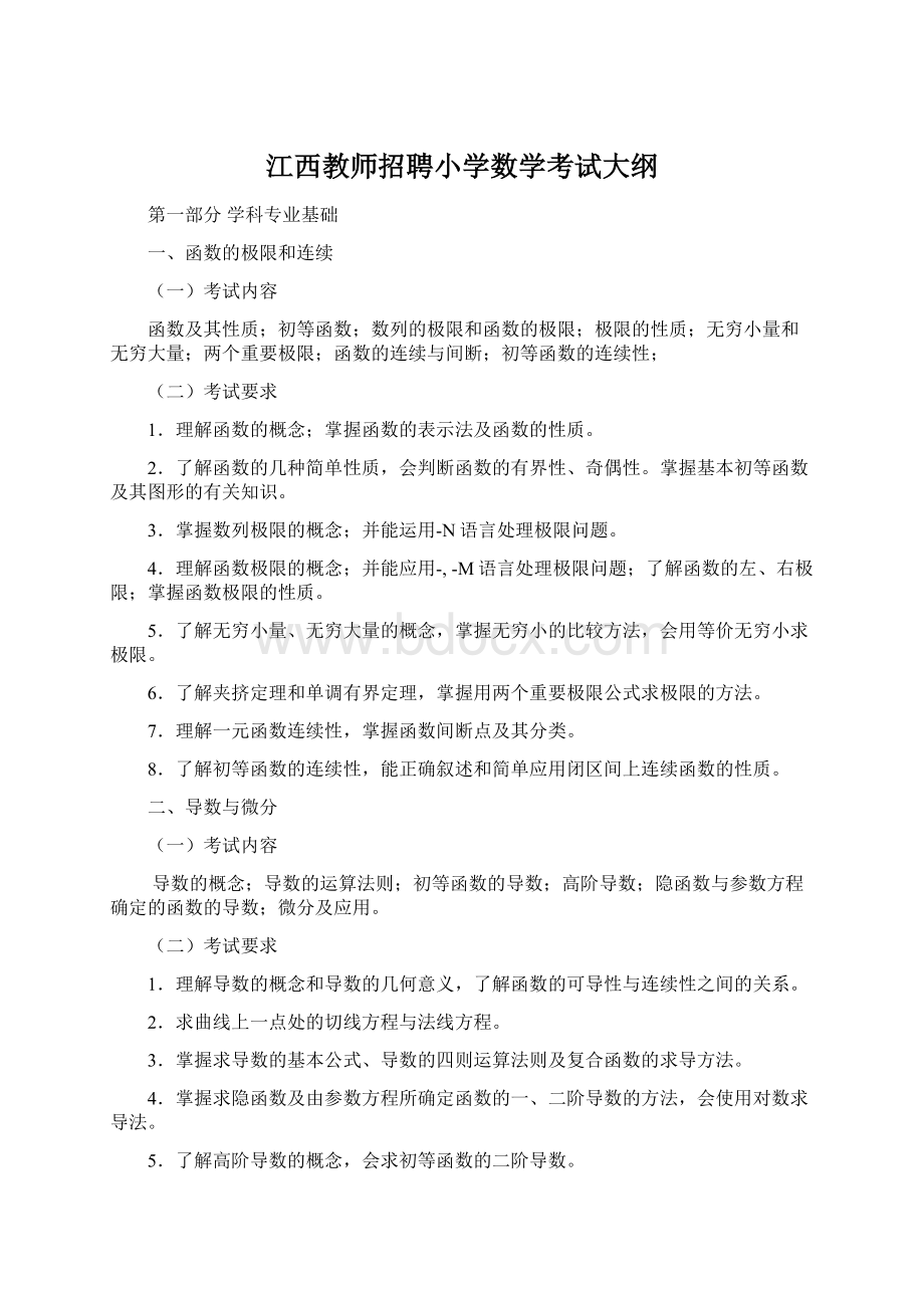 江西教师招聘小学数学考试大纲.docx_第1页