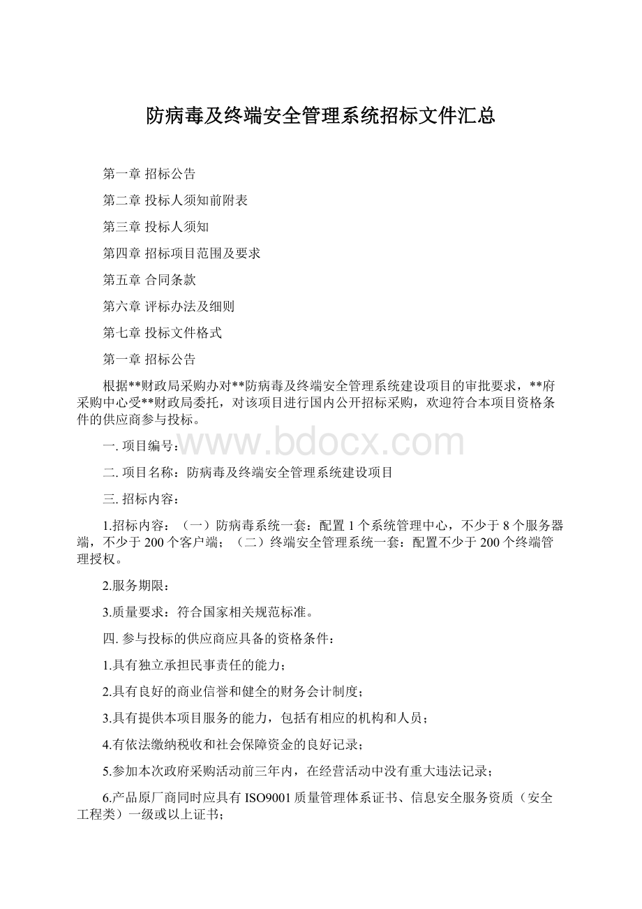 防病毒及终端安全管理系统招标文件汇总.docx