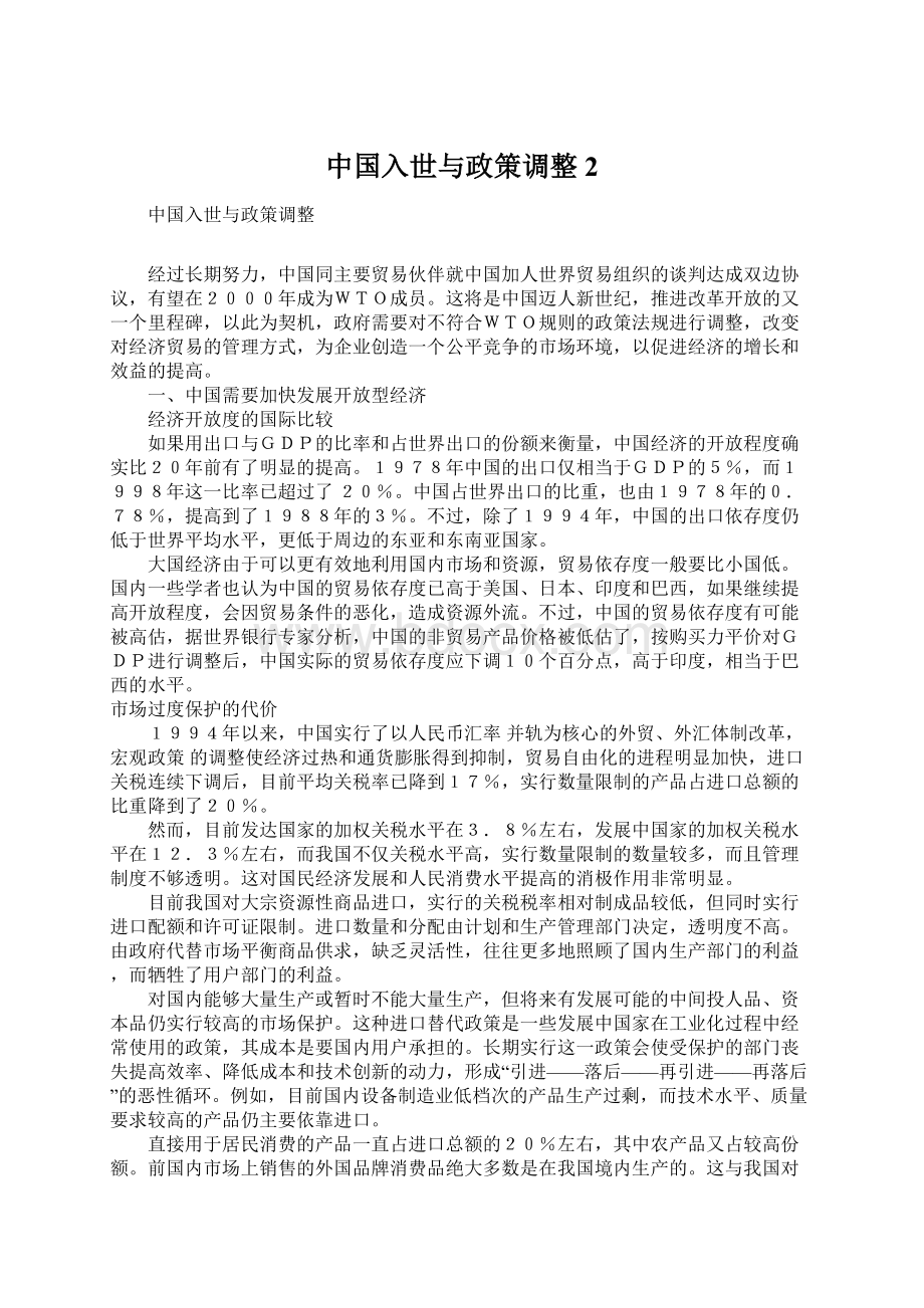 中国入世与政策调整2Word文档下载推荐.docx_第1页