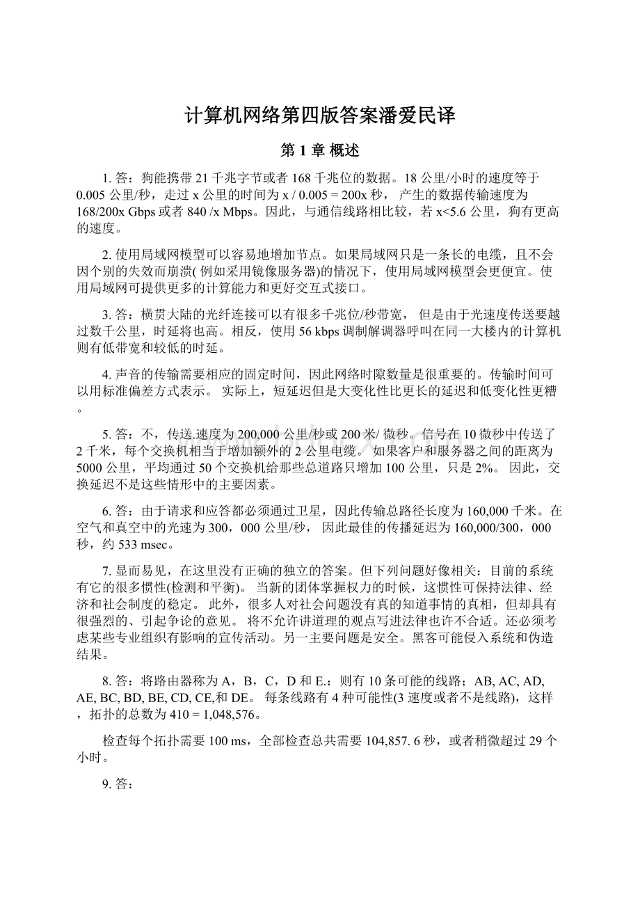 计算机网络第四版答案潘爱民译Word格式.docx_第1页