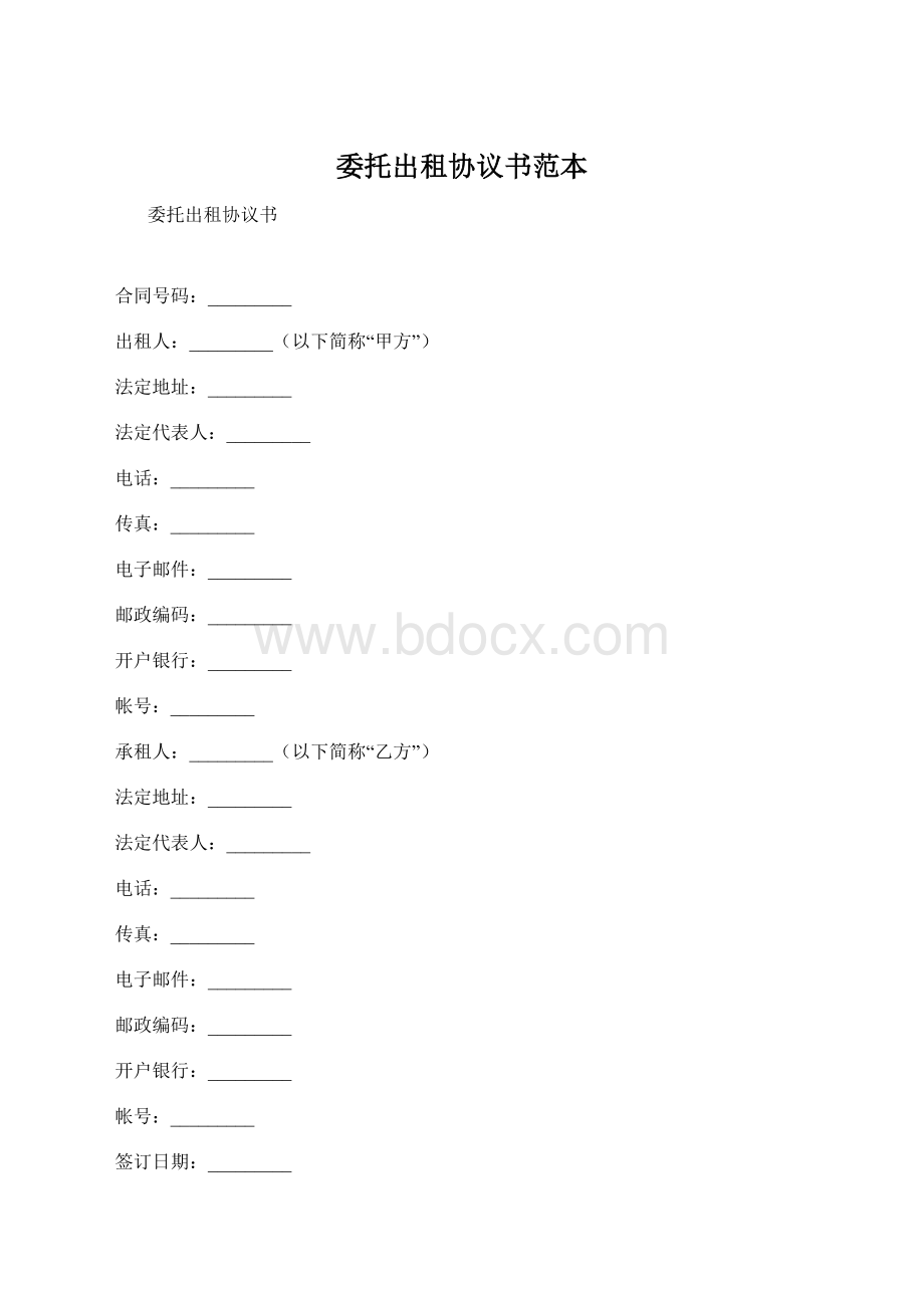 委托出租协议书范本.docx_第1页