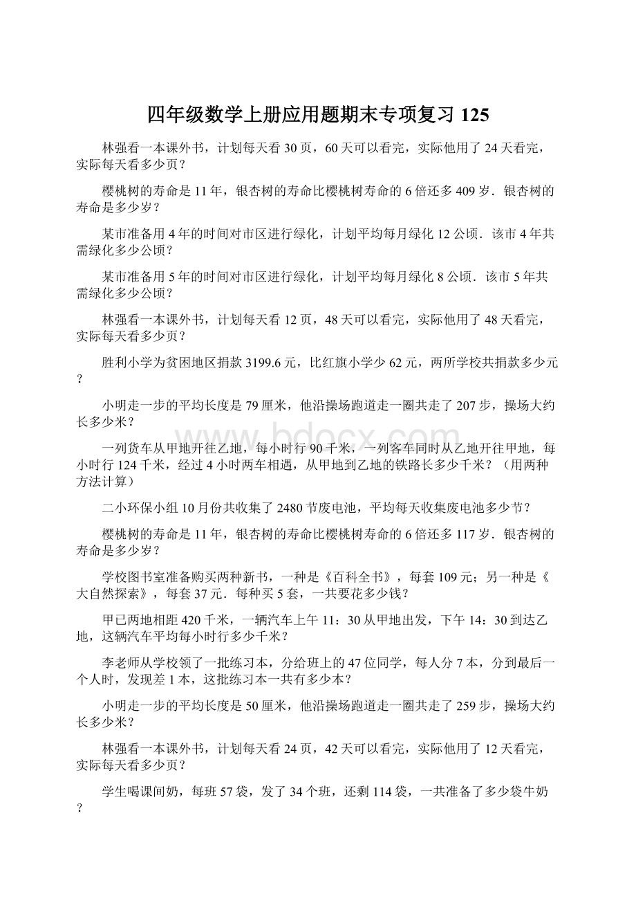 四年级数学上册应用题期末专项复习125文档格式.docx