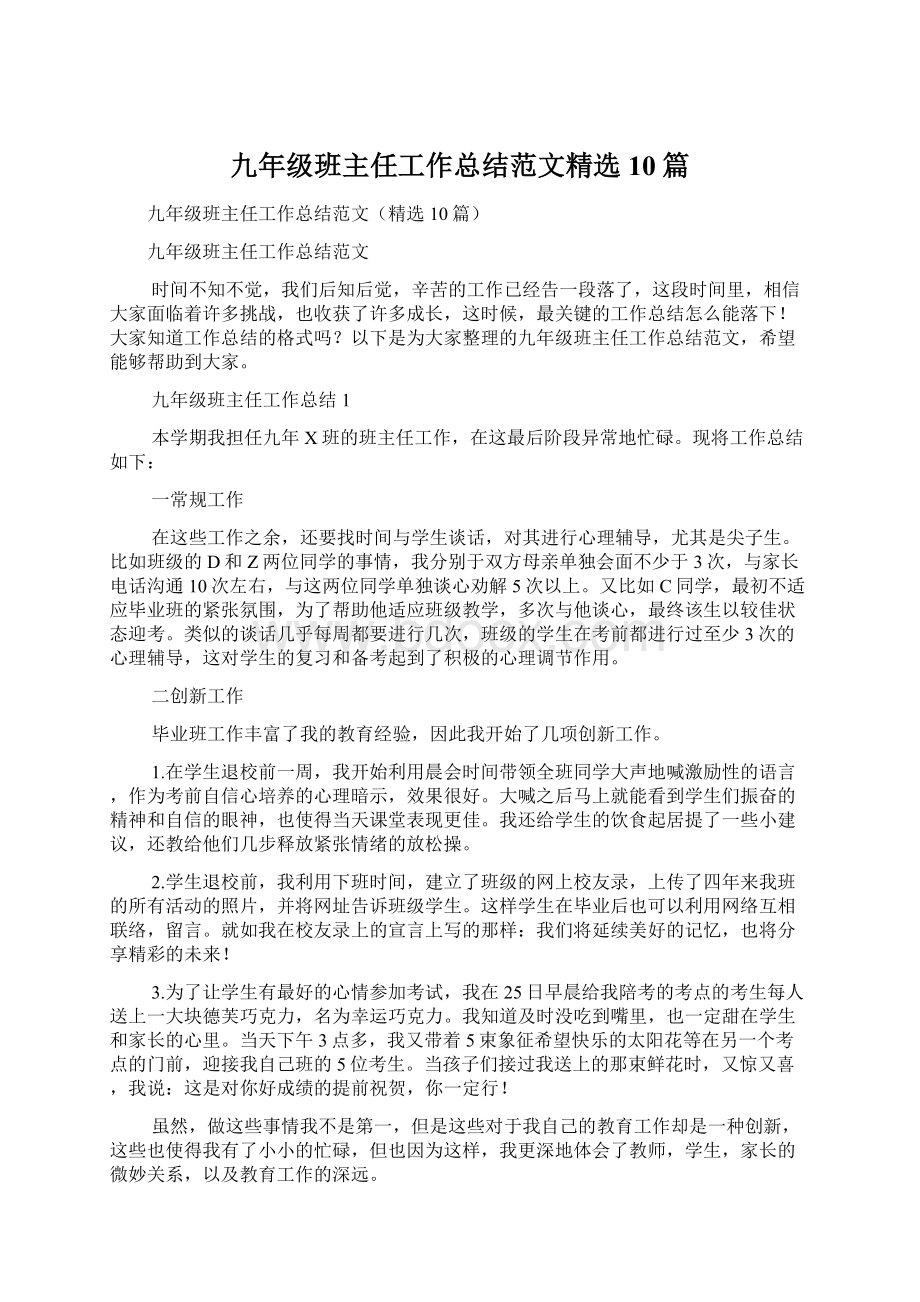 九年级班主任工作总结范文精选10篇.docx_第1页