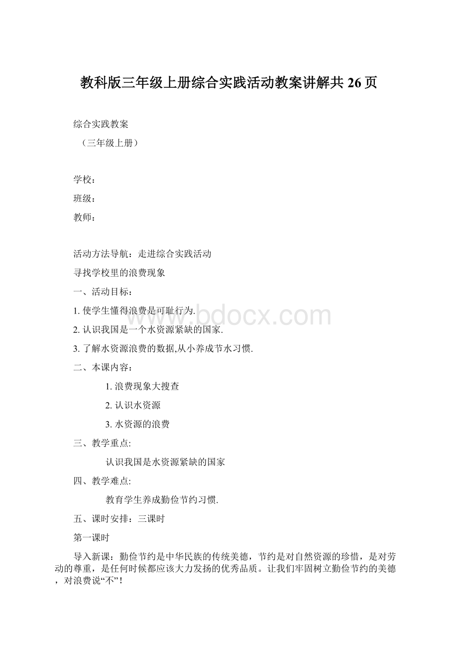 教科版三年级上册综合实践活动教案讲解共26页.docx_第1页