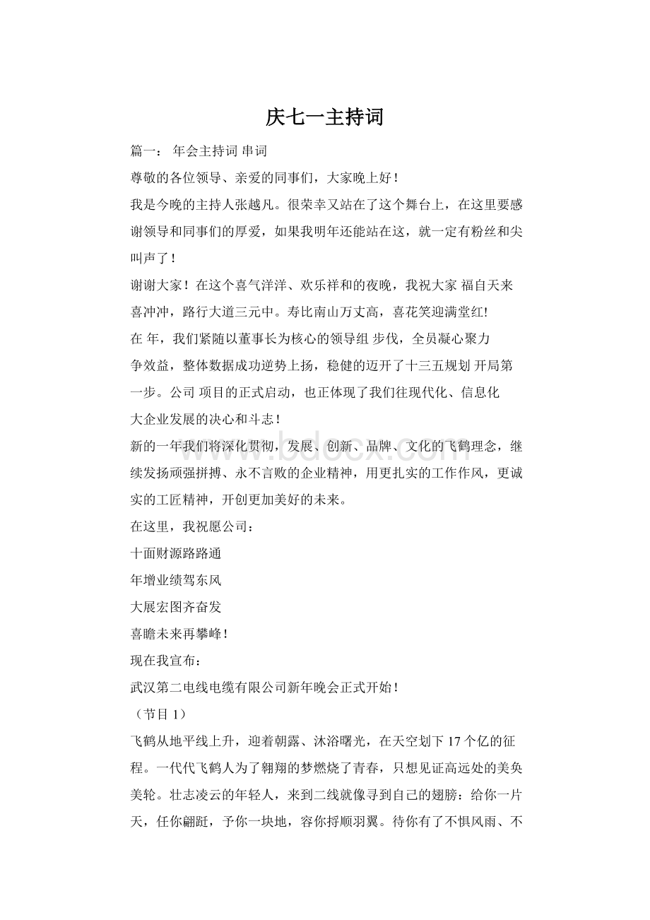 庆七一主持词Word文件下载.docx_第1页