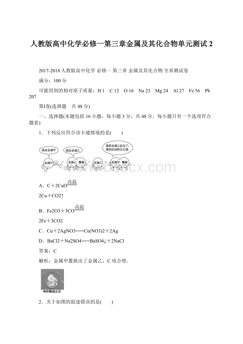 人教版高中化学必修一第三章金属及其化合物单元测试2Word格式.docx_第1页