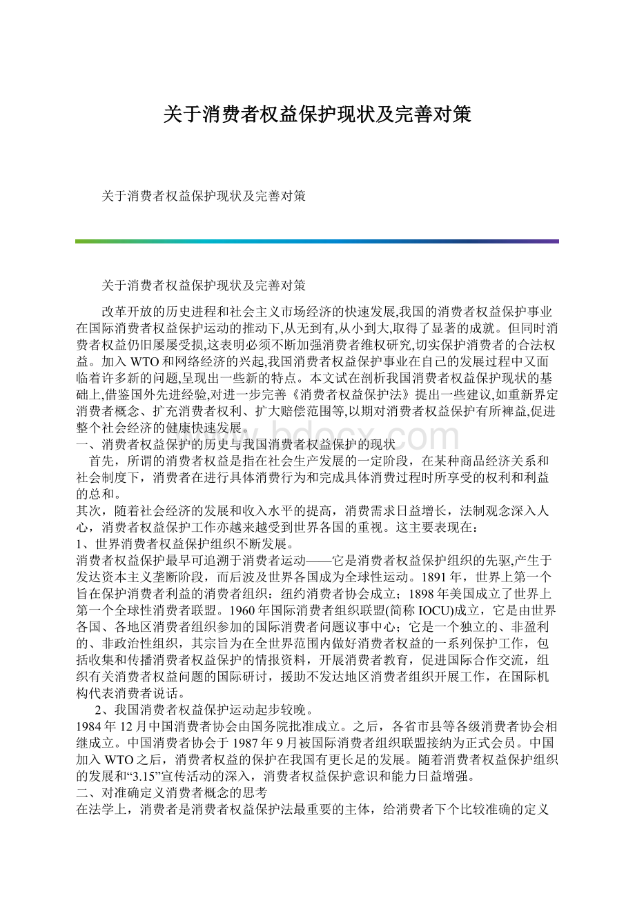 关于消费者权益保护现状及完善对策Word文档下载推荐.docx