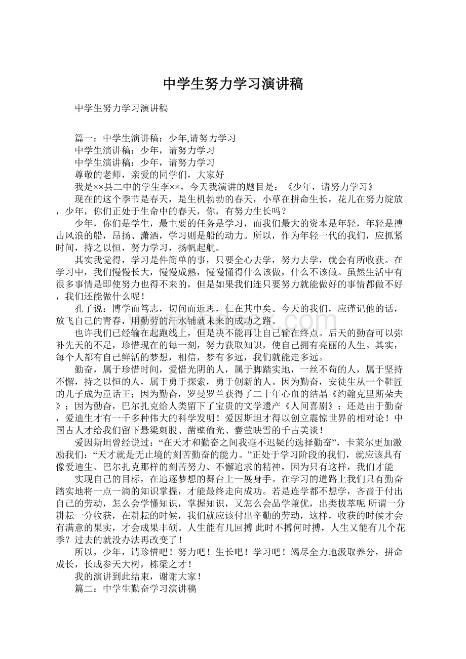 中学生努力学习演讲稿Word文档格式.docx_第1页