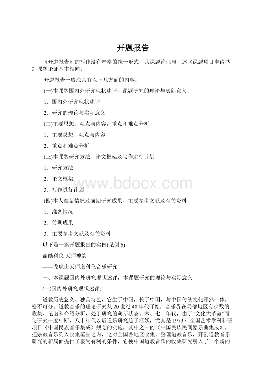 开题报告Word文件下载.docx