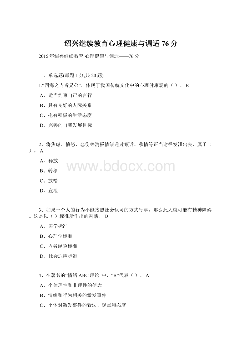 绍兴继续教育心理健康与调适76分Word文件下载.docx