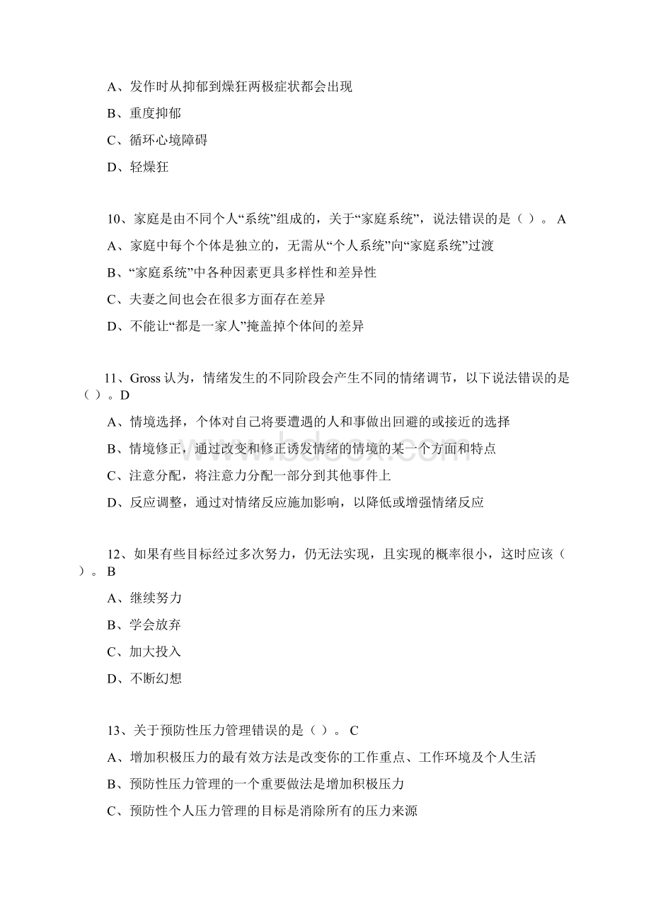 绍兴继续教育心理健康与调适76分Word文件下载.docx_第3页