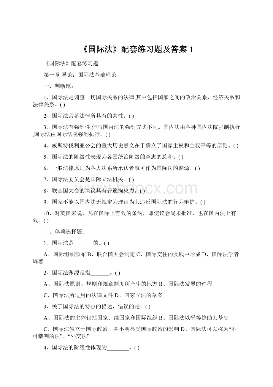 《国际法》配套练习题及答案1.docx_第1页