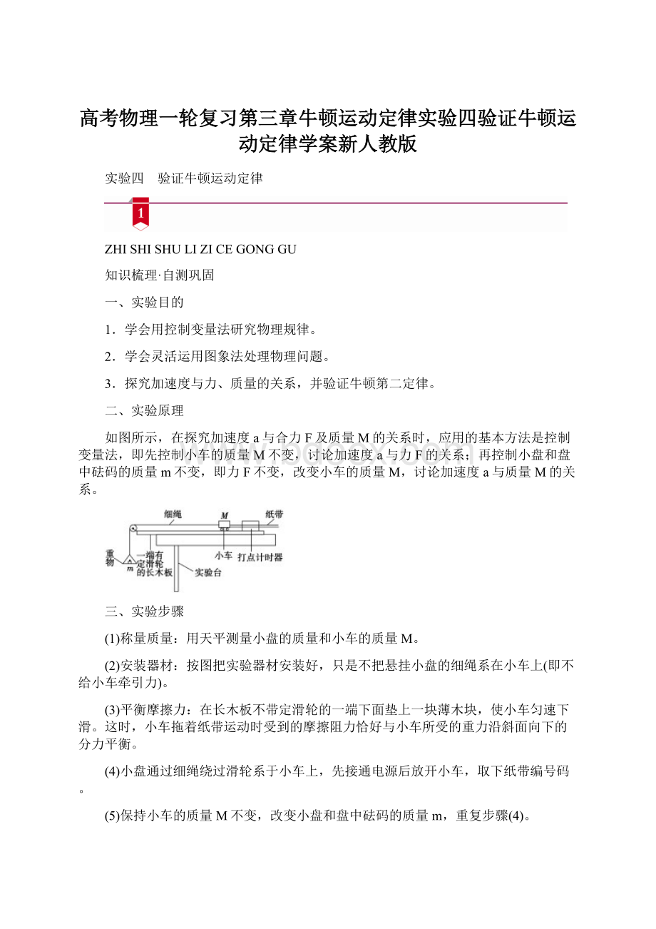 高考物理一轮复习第三章牛顿运动定律实验四验证牛顿运动定律学案新人教版Word格式.docx