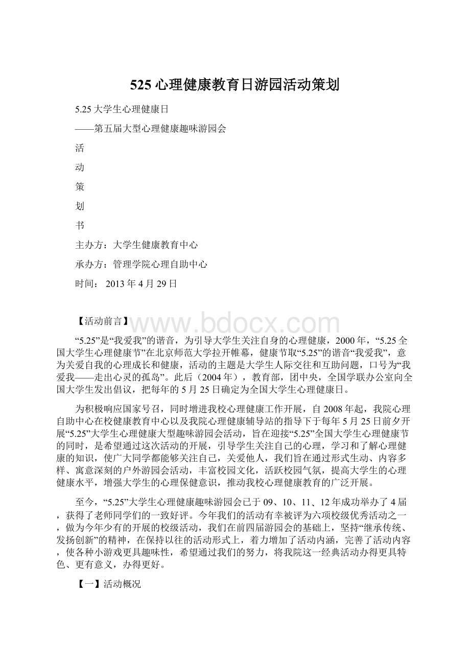 525心理健康教育日游园活动策划Word文档格式.docx_第1页