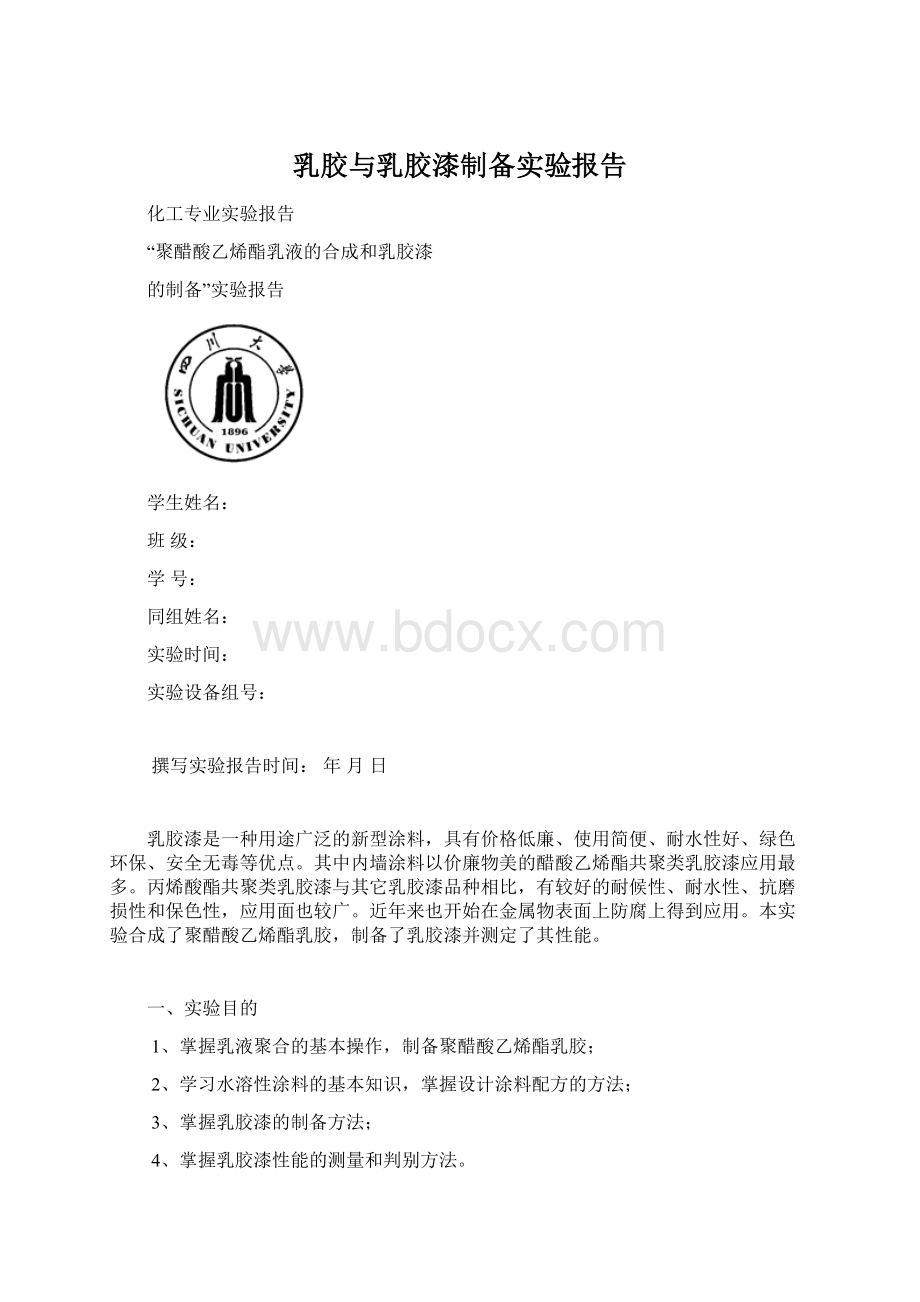 乳胶与乳胶漆制备实验报告.docx_第1页