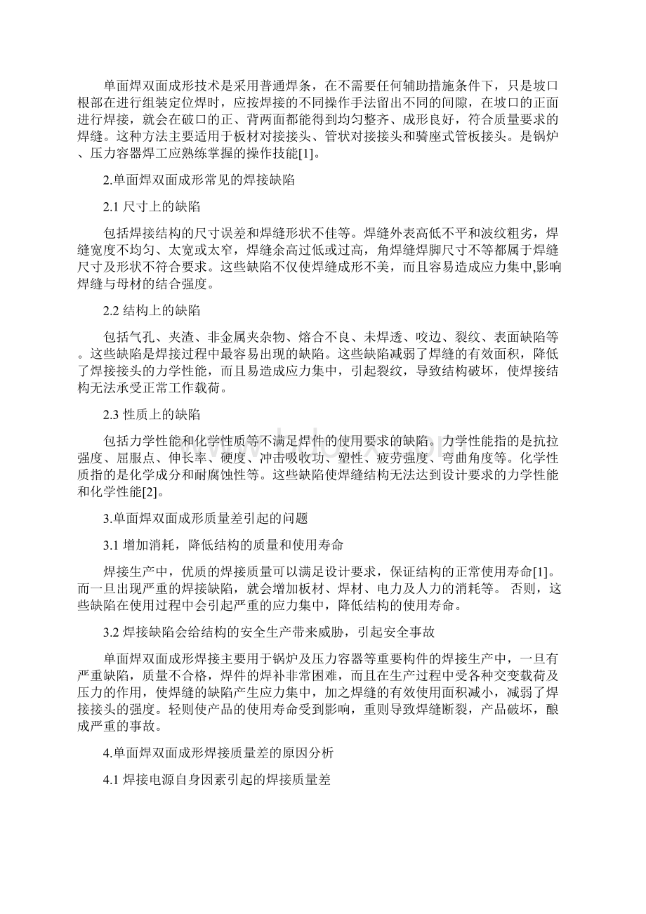 单面焊双面成形质量差的原因及防止措施Word格式文档下载.docx_第2页