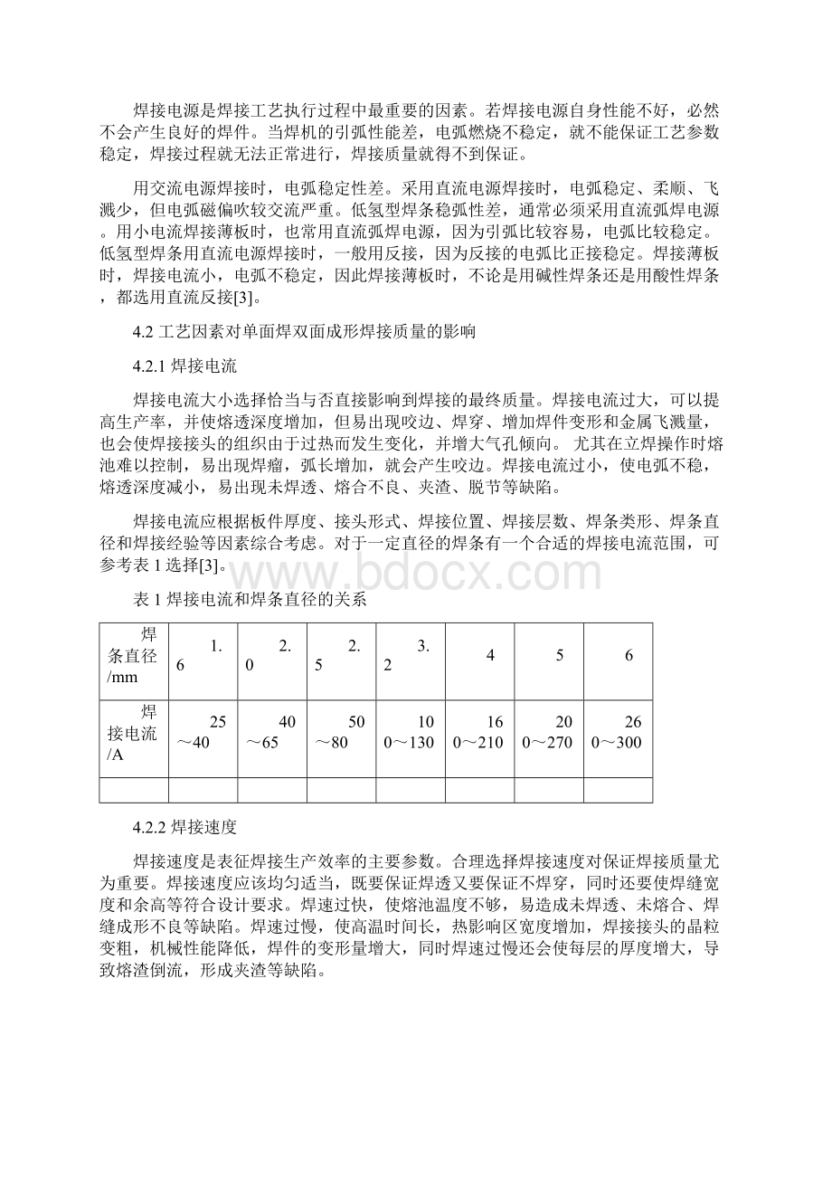 单面焊双面成形质量差的原因及防止措施Word格式文档下载.docx_第3页