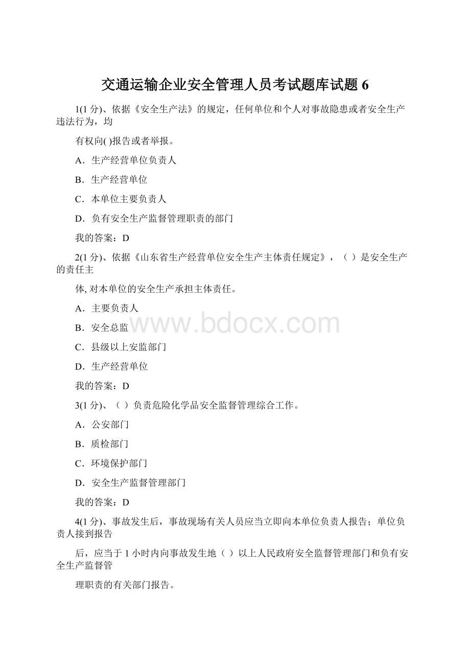 交通运输企业安全管理人员考试题库试题6Word文档格式.docx