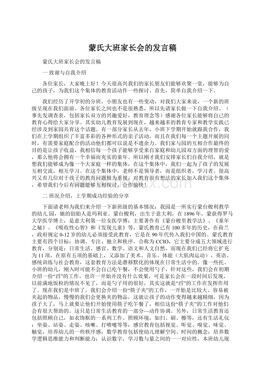 蒙氏大班家长会的发言稿Word文档下载推荐.docx