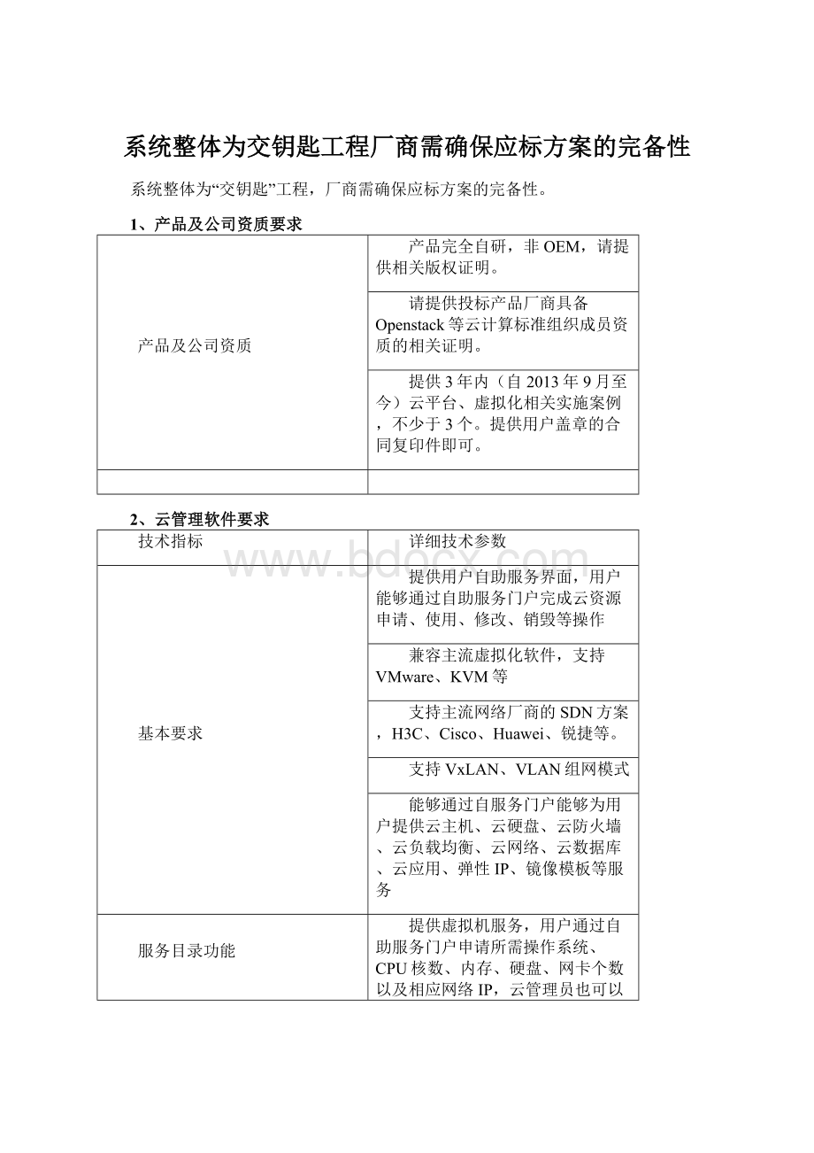 系统整体为交钥匙工程厂商需确保应标方案的完备性.docx_第1页