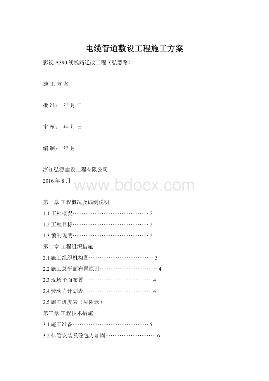 电缆管道敷设工程施工方案.docx