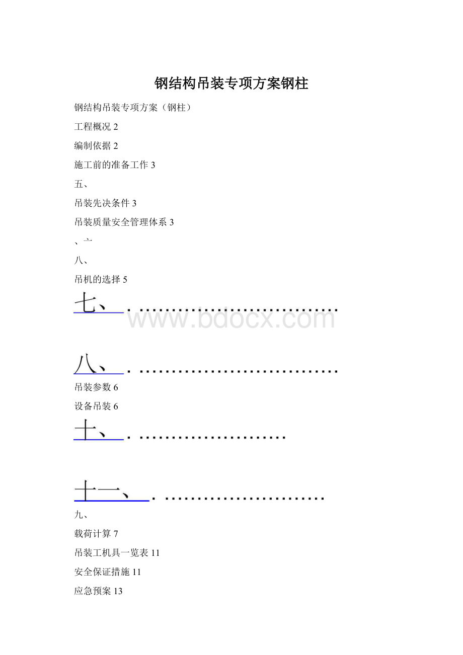 钢结构吊装专项方案钢柱Word文件下载.docx