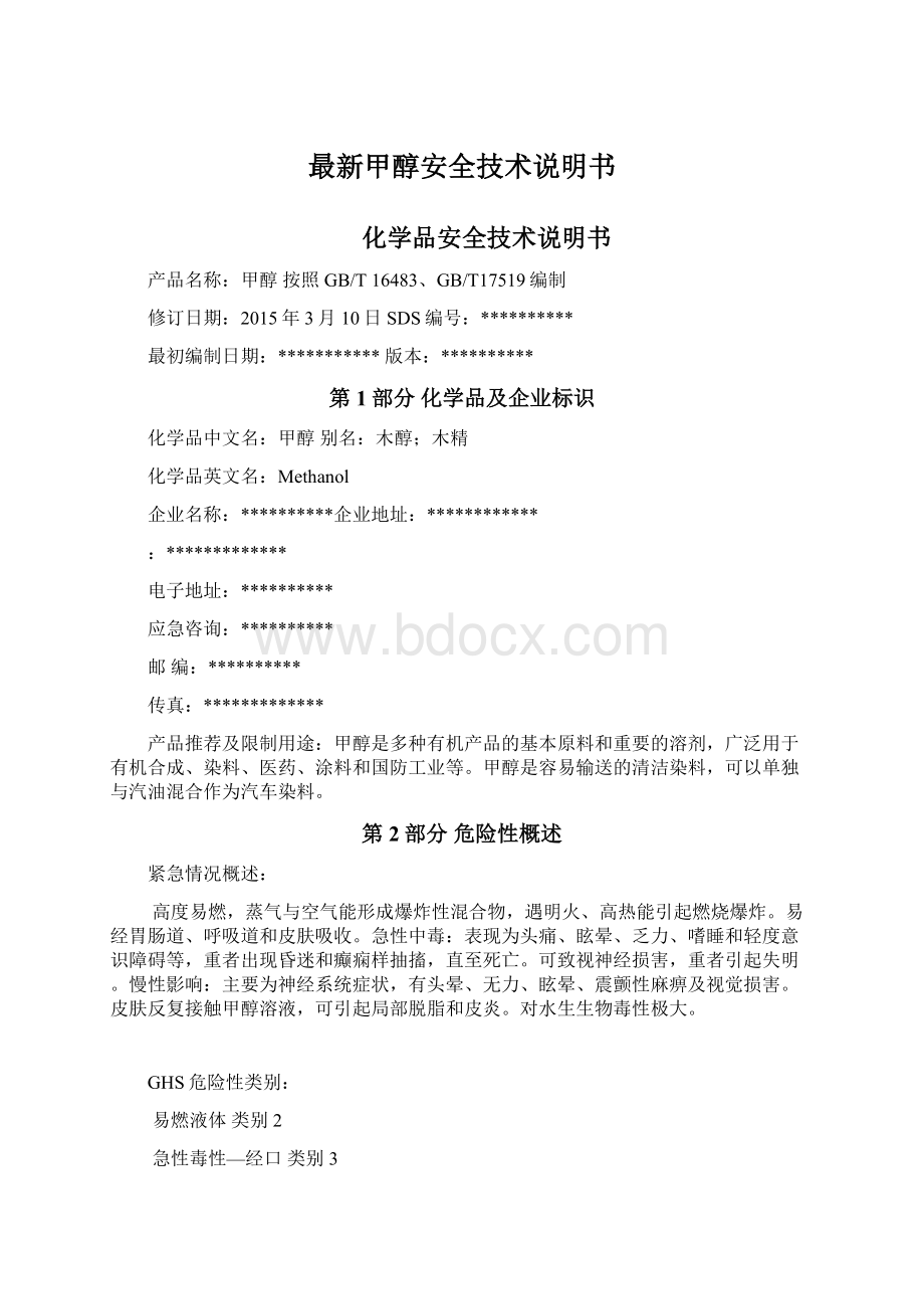 最新甲醇安全技术说明书.docx