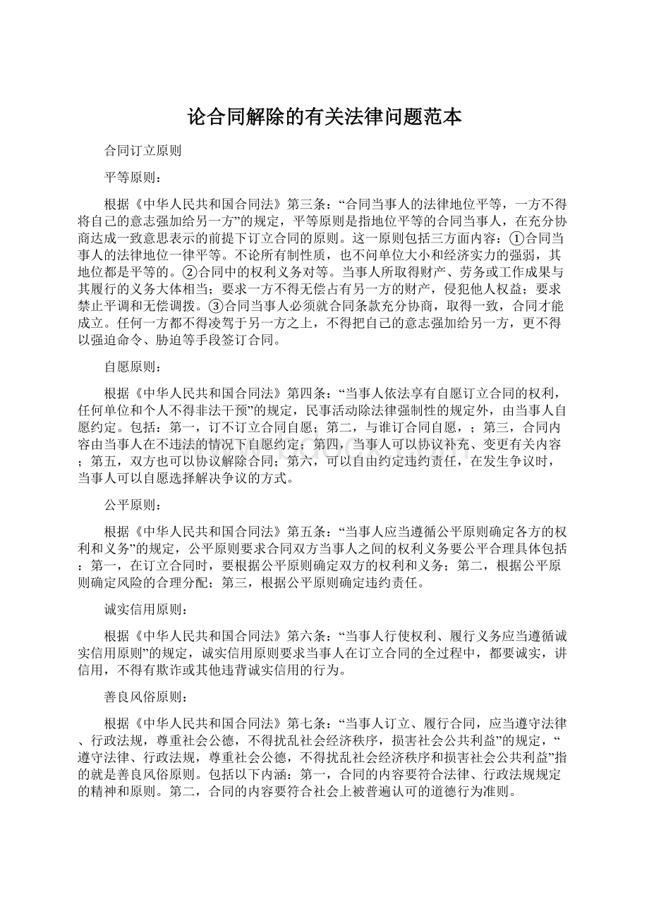 论合同解除的有关法律问题范本Word文档下载推荐.docx