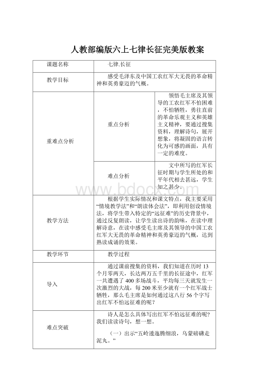 人教部编版六上七律长征完美版教案Word格式文档下载.docx_第1页