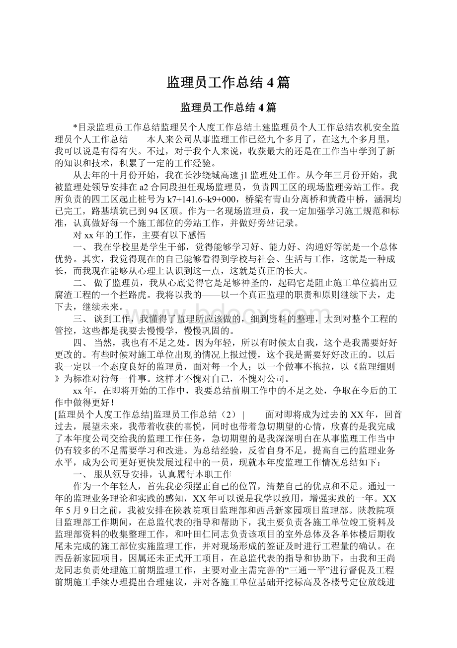 监理员工作总结4篇Word文档下载推荐.docx_第1页