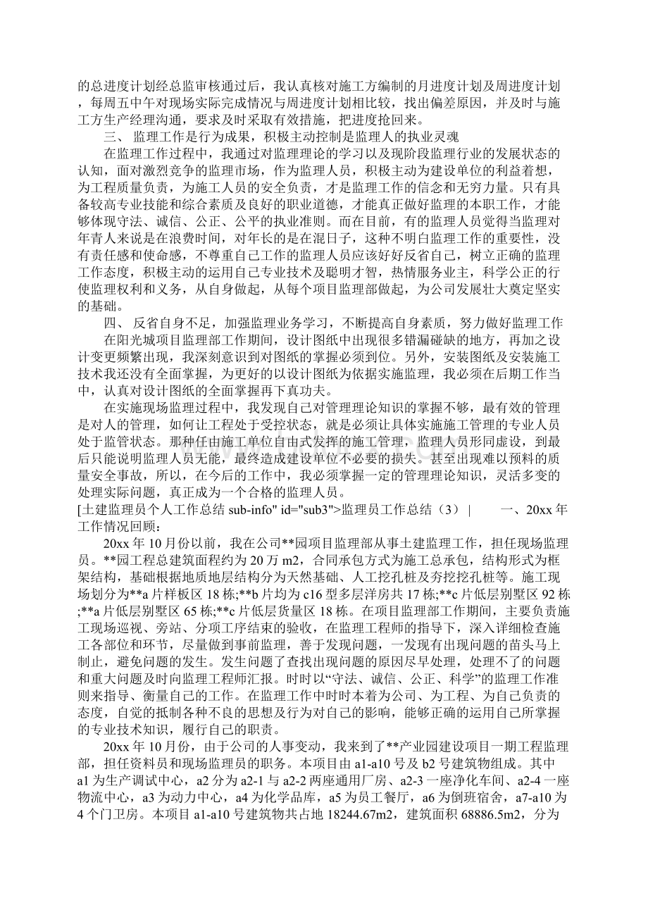 监理员工作总结4篇Word文档下载推荐.docx_第3页